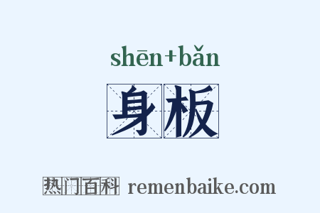 身板是什么意思的图片